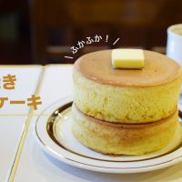 厚焼きホットケーキの名店４選 | 東京カフェまとめ