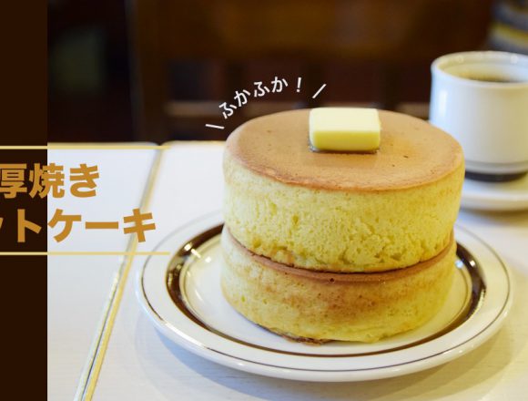 厚焼きホットケーキの名店４選 | 東京カフェまとめ
