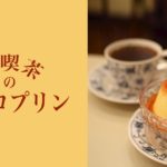 純喫茶のレトロプリン名店４選 | 東京カフェまとめ