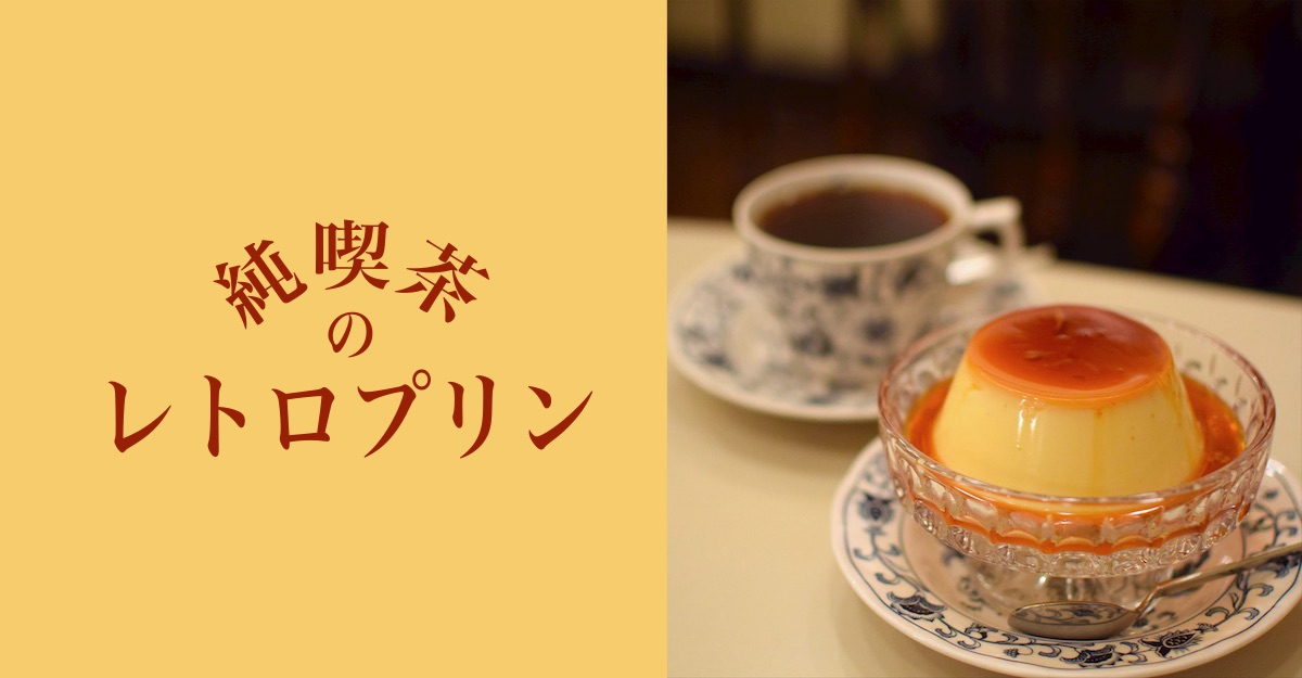 純喫茶のレトロプリン | 東京カフェまとめ